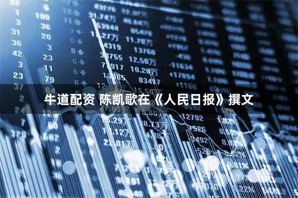 牛道配资 陈凯歌在《人民日报》撰文