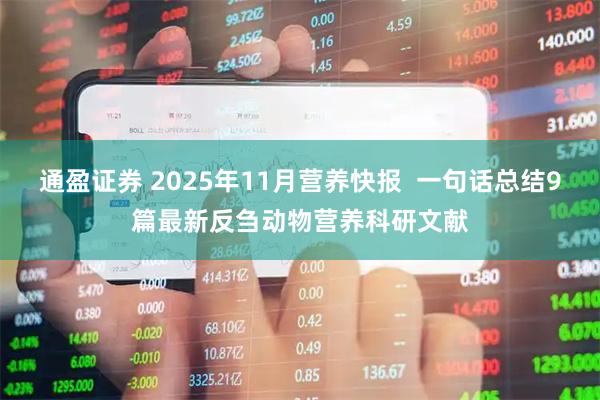 通盈证券 2025年11月营养快报 一句话总结9篇最新反刍动物营养科研文献